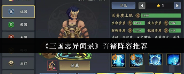 《三国志异闻录》许褚阵容推荐