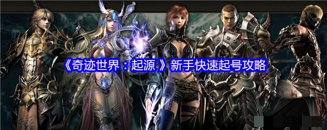《奇迹世界：起源 》新手快速起号攻略