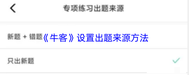<strong>《牛客》设置出题来源方法_牛客怎么设置题目来源</strong>
