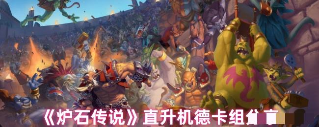 《炉石传说》直升机德卡组分享