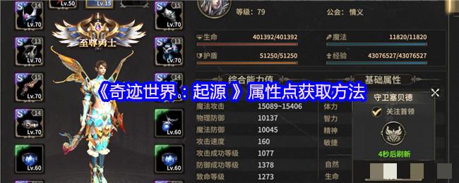 《奇迹世界：起源 》属性点获取方法