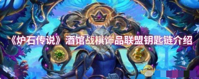 <strong>《炉石传说》酒馆战棋饰品联盟钥匙链介绍_酒馆战棋饰品联盟钥匙链怎么样</strong>