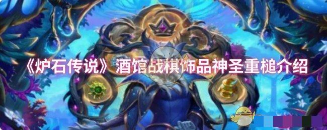 <strong>《炉石传说》酒馆战棋饰品神圣重槌介绍_本次作为饰品的回归有哪些饰品</strong>