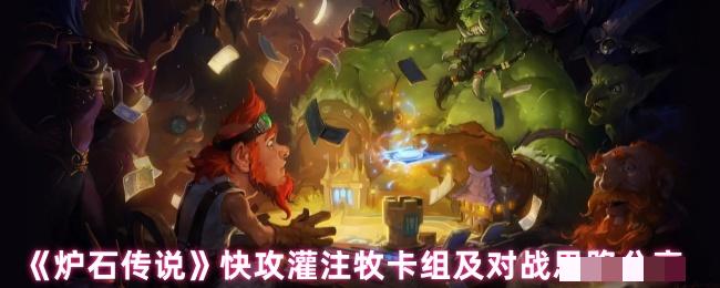 <strong>《炉石传说》快攻灌注牧卡组及对战思路分享_快攻灌注牧卡组怎么样</strong>