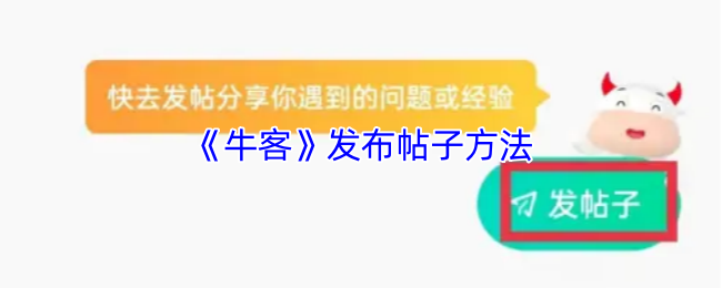 <strong>《牛客》发布帖子方法_牛客怎么发帖子</strong>