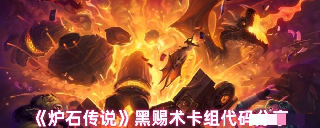《炉石传说》黑赐术卡组代码分享