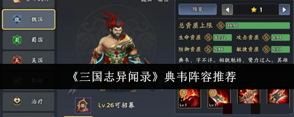 《三国志异闻录》典韦阵容推荐