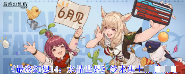 《最终幻想14：水晶世界》终末焦土打法攻略