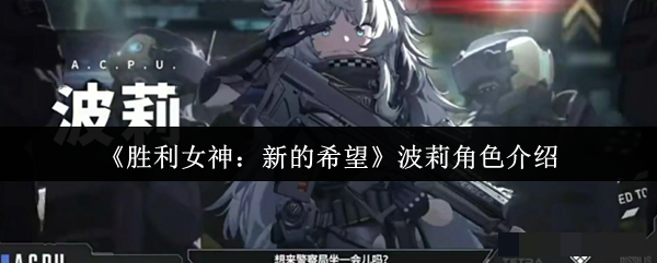 <strong>《胜利女神：新的希望》波莉角色介绍_胜利女神新的希望波莉怎么样</strong>