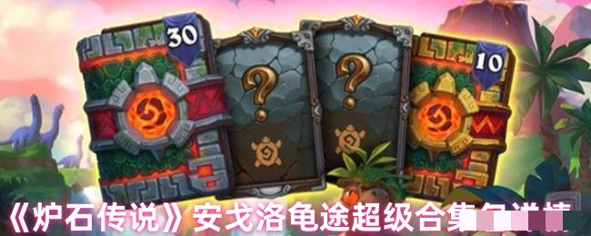 《炉石传说》安戈洛龟途超级合集包详情