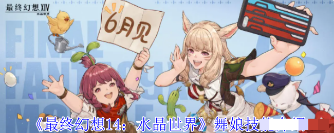 <strong>《最终幻想14：水晶世界》舞娘技能介绍_最终幻想14舞娘玩法攻略</strong>