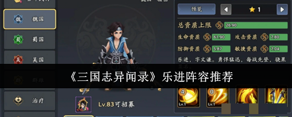 《三国志异闻录》乐进阵容推荐