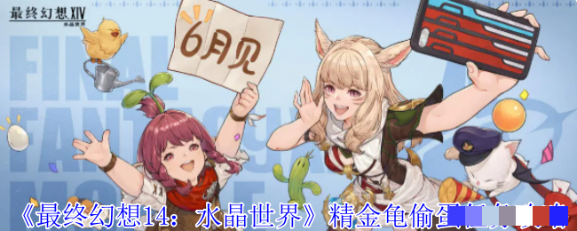 《最终幻想14：水晶世界》精金龟偷蛋任务攻略