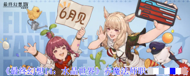 《最终幻想14：水晶世界》赤魔法师职业任务攻略