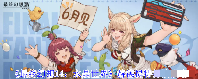 <strong>《最终幻想14：水晶世界》赫德提特打法攻略_赫德提特怎么打</strong>