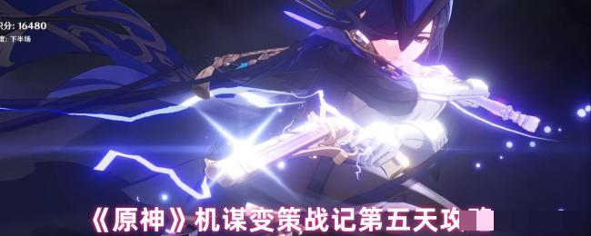 《原神》机谋变策战记第五天攻略