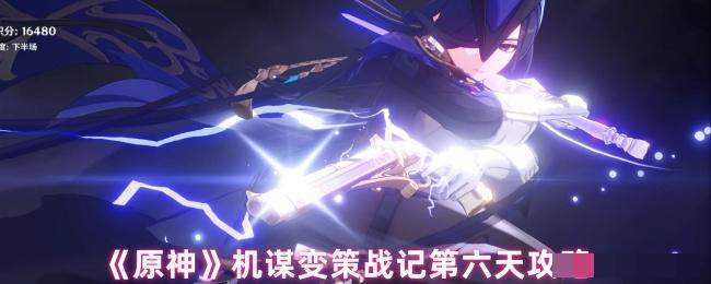 《原神》机谋变策战记第六天攻略