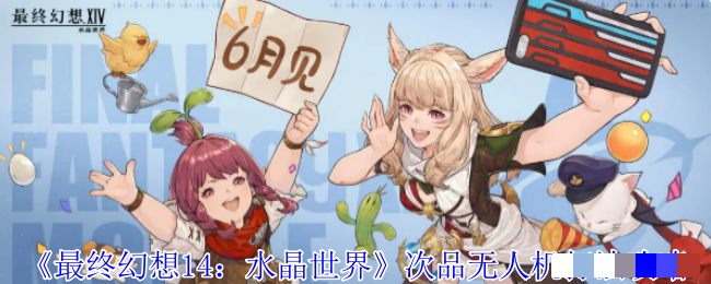 <strong>《最终幻想14：水晶世界》次品无人机打法攻略_次品无人机怎么打</strong>