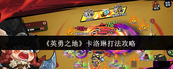 《英勇之地》卡洛琳打法攻略