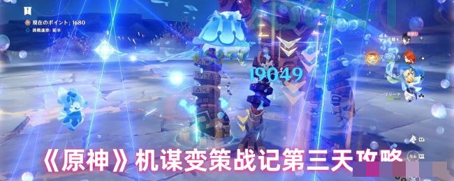 《原神》机谋变策战记第三天攻略