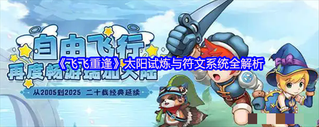<strong>《飞飞重逢》太阳试炼与符文系统全解析_太阳试炼与符文系统怎么样</strong>