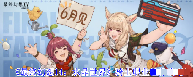 《最终幻想14：水晶世界》骑士职业任务攻略
