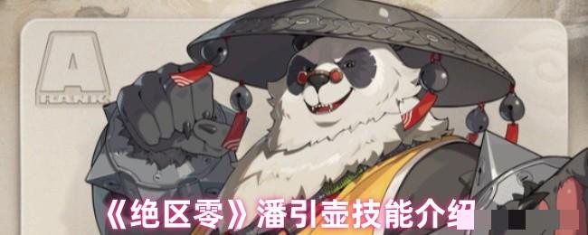 <strong>《绝区零》潘引壶技能介绍_绝区零潘引壶技能是什么</strong>