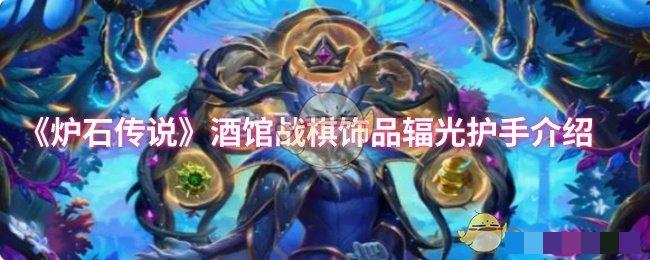 <strong>《炉石传说》酒馆战棋饰品辐光护手介绍_酒馆战棋饰品辐光护手怎么样</strong>
