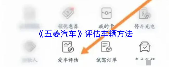 <strong>《五菱汽车》评估车辆方法_五菱汽车app怎么评估车辆</strong>