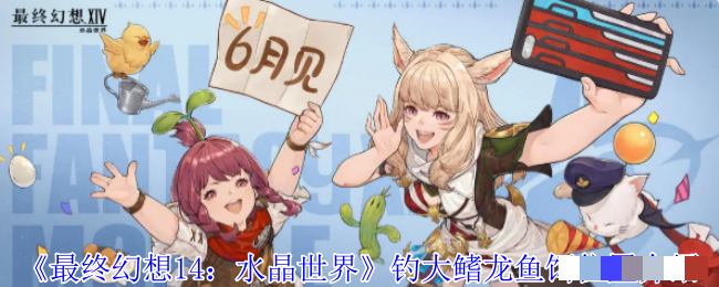 <strong>《最终幻想14：水晶世界》钓大鳍龙鱼饵位置介绍_钓大鳍龙鱼饵位置在哪里</strong>