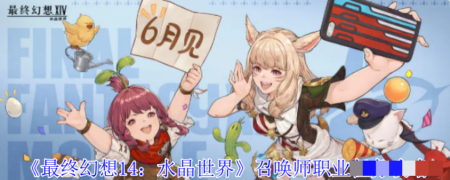 <strong>《最终幻想14：水晶世界》召唤师职业任务攻略_召唤师职业任务在哪里接</strong>