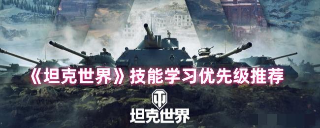 《坦克世界》技能学习优先级推荐