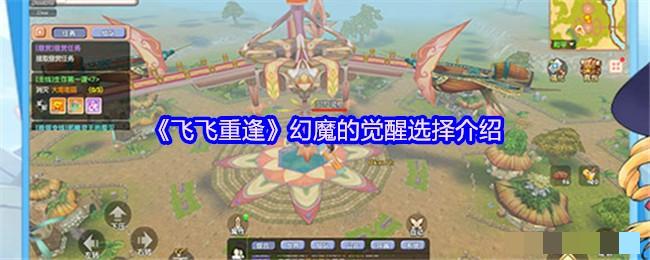 <strong>《飞飞重逢》幻魔的觉醒选择介绍_幻魔的觉醒如何选择好</strong>