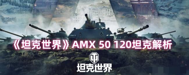 <strong>《坦克世界》AMX50120坦克解析_坦克世界AMX 50 120怎么样</strong>