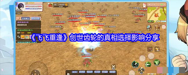 <strong>《飞飞重逢》创世齿轮的真相选择影响分享_创世齿轮的真相选择攻略</strong>