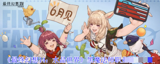 《最终幻想14：水晶世界》黑魔法师职业任务攻略