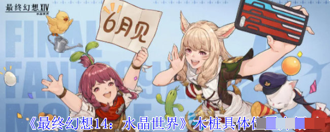《最终幻想14：水晶世界》木桩具体位置介绍