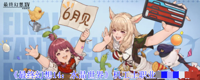 《最终幻想14：水晶世界》机工士职业任务攻略
