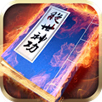 绝世神功无限元宝钻石版 v1.0.4