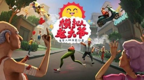 老头子模拟器最新中文版