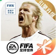 FIFA足球世界内购最新版 v16.0.08
