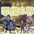 口袋妖怪零维E界中文版 v4.0.0