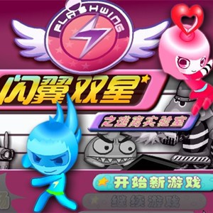闪翼双星手机版 v1.0