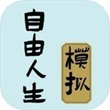 自由人生模拟器最新安卓版 v1.0.3.54