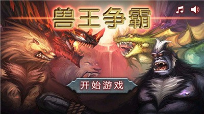 兽王争锋模组免费下载-兽王争锋安卓版下载v1.2