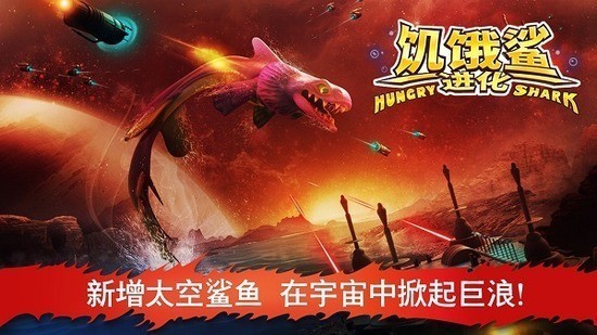 饥饿鲨进化国际服原版下载-饥饿鲨进化国际版原版最新版无限金币无限钻石v8.3.0.1