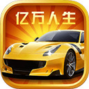 亿万人生游戏安卓版 v3.1.1