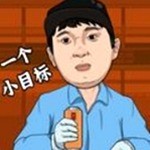 逆转人生无限钞票免广告版 v1.0