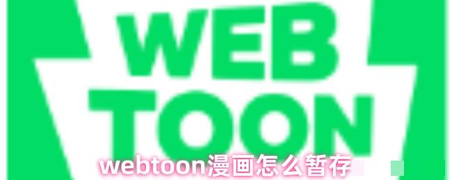 <strong>webtoon漫画怎么暂存_webtoon漫画缓存方法</strong>