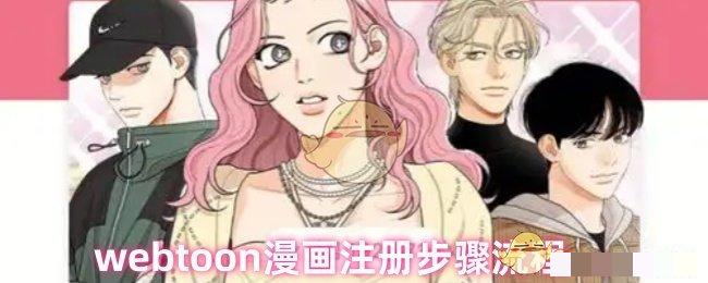 <strong>webtoon漫画怎么注册_webtoon漫画注册方法</strong>